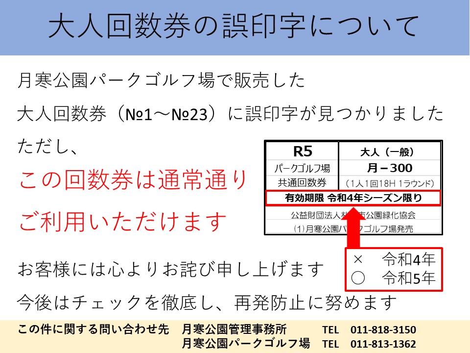 大人回数券誤印字