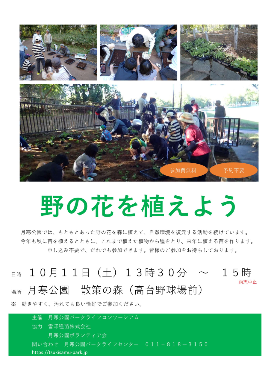 別紙1_月寒公園野の花を植えようチラシ