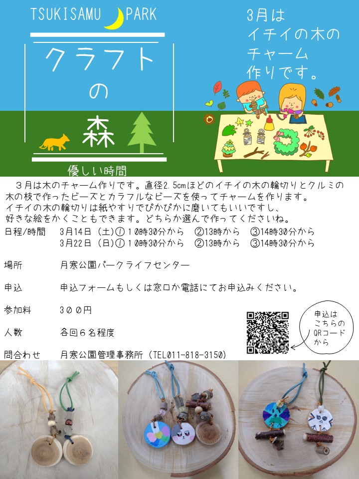 ３月木のチャーム