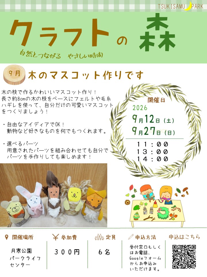 2026クラフトの森