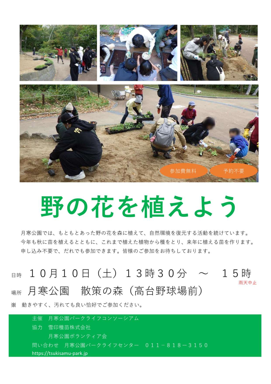 別紙2_月寒公園野の花を植えようチラシ